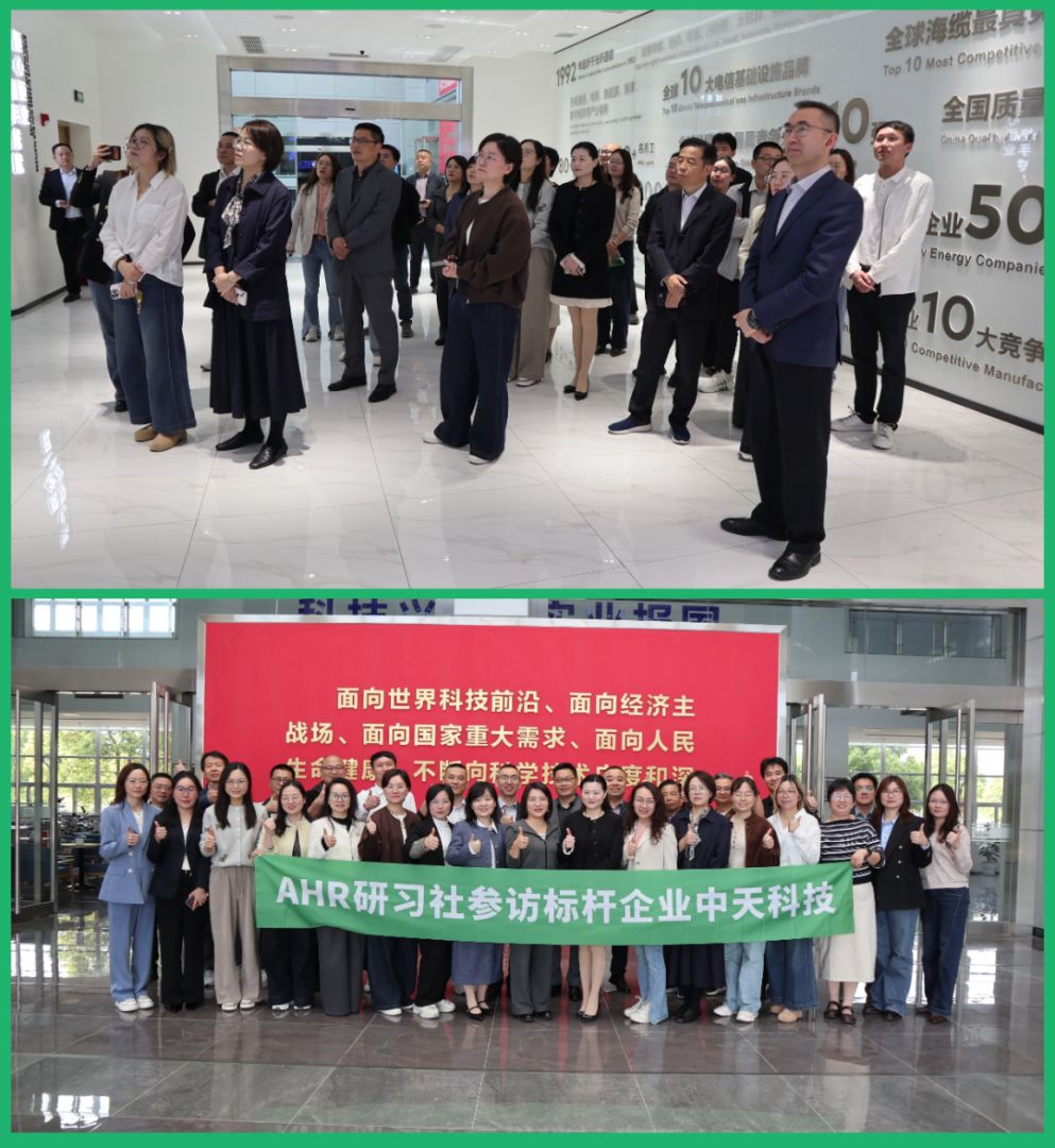 AI赋能组织 人才厚植根基 I AHR研习社参访标杆企业中天科技